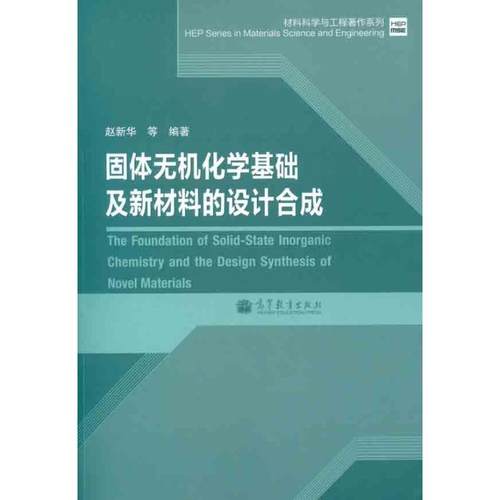 固体无机化学基础及新材料的设计合成 赵新华  等 著 其它科学技术专业科技 新华书店正版图书籍 高等教育出版社