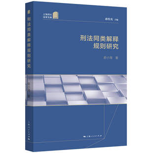 法學理論社科 著 俞小海著 社 圖書籍 上海人民出版 新華書店正版 刑法同類解釋規則研究