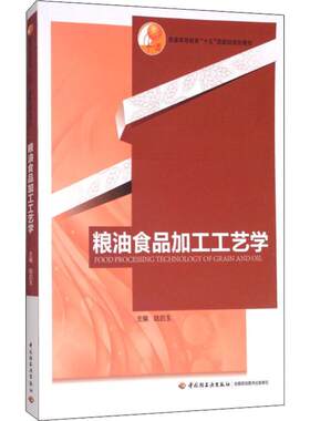 粮油食品加工工艺学 陆启玉 编 轻工业/手工业专业科技 新华书店正版图书籍 中国轻工业出版社