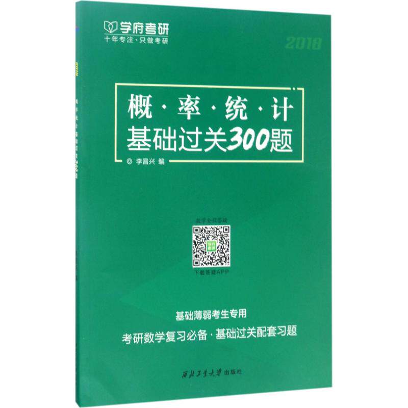 学府考研(2018)(2018)学府考研•概率统计基础过关300题 李昌兴 编 高等成人教育文教 新华书店正版图书籍 西北工业大学出版社