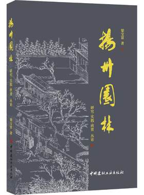 扬州园林 研究·实践·欣赏丛论 梁宝富 著 建筑/水利（新）专业科技 新华书店正版图书籍 中国建材工业出版社