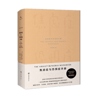 焦虑症与恐惧症手册 原书第7版 (美)艾德蒙·伯恩 著 邹枝玲,程黎 译 心理学社科 新华书店正版图书籍 重庆大学出版社