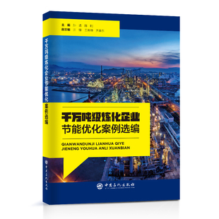千万吨级炼化企业节能优化案例选编 孙浩,陈刚主编 著 石油 天然气工业专业科技 新华书店正版图书籍 中国石化出版社