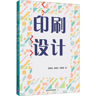 印刷设计 崔建成,孙艳华,刘耀辉 著 大学教材大中专 新华书店正版图书籍 清华大学出版社