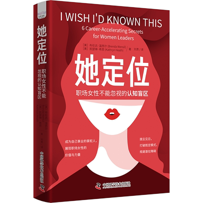 她定位 职场女性不能忽视的认知盲区 (美)布伦达·温西尔(BrendaWensil),(美)凯瑟琳·希思(Kathryn Heath) 著 刘贵 译 励志