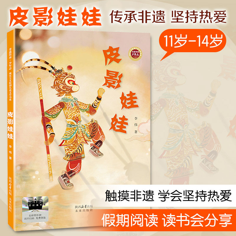 皮影娃娃 儿童文学 成长路上的坚持与热爱 让孩子在趣味故事中触摸传统文化的温度  学会直面困难 未来出版社