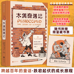 木偶奇遇记(插图珍藏版) (意)卡尔洛·科洛迪 著;(美)维奥莱特·摩尔·希金斯 等 绘 著 王淑允 译 译 世界名著文学