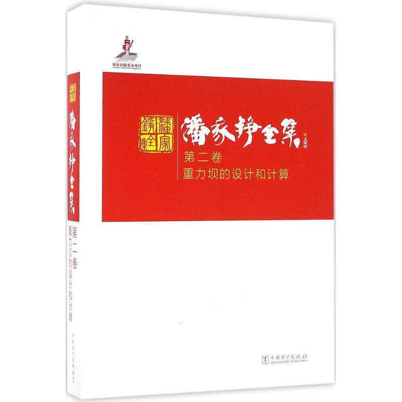 潘家铮全集第2卷,重力坝的设计和计算 潘家铮 著 医学其它生活 新华书店正版图书籍 中国电力出版社 - 实物图