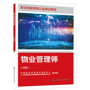 物业管理师 四级 人力资源和社会保障部职业技能鉴定中心 编 职业技能等级认定培训和中短期职业技能培训 中国劳动社会保障出版社