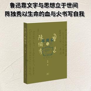 鲁迅与陈独秀 孙郁 著 著 现代/当代文学文学 新华书店正版图书籍 生活·读书·新知三联书店