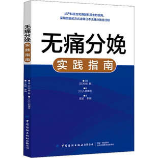 无痛分娩实践指南 (日)入驹慎吾 著 (日)村越毅 编 吴斌,李珣 译 医学其它生活 新华书店正版图书籍 中国纺织出版社