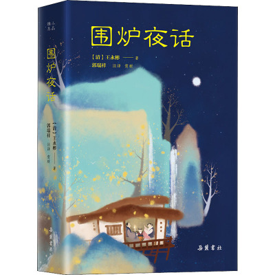 围炉夜话 [清]王永彬 著 郭瑞祥 译 中国古诗词文学 新华书店正版图书籍 岳麓书社