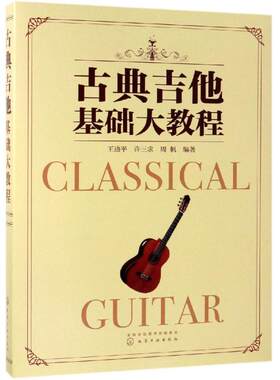 古典吉他基础大教程 王迪平、许三求、周帆  编著 著 音乐（新）艺术 新华书店正版图书籍 化学工业出版社
