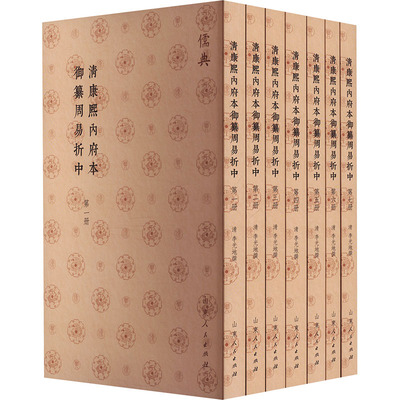 清康熙内府本御纂周易折中(1-7) [清]李光地 中国哲学社科 新华书店正版图书籍 山东人民出版社