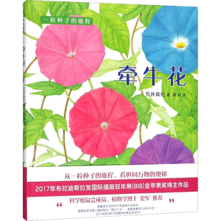 牵牛花 (日)荒井真纪 著;黄锐 译 著 绘本/图画书/少儿动漫书少儿 新华书店正版图书籍 新星出版社