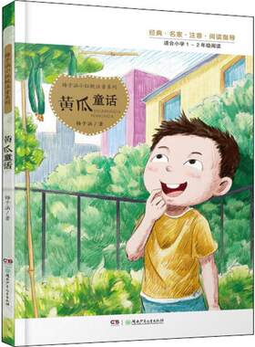 黄瓜童话 梅子涵 著 儿童文学少儿 新华书店正版图书籍 湖南少年儿童出版社