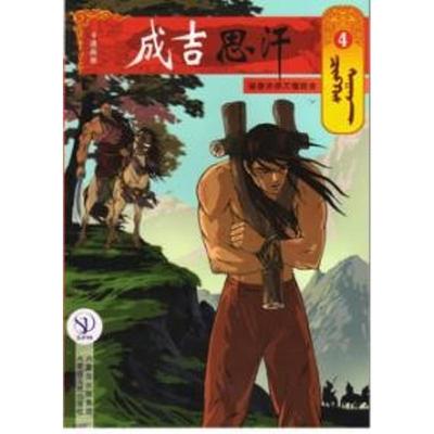 被泰亦赤兀惕捉去4/成吉思汗卡通画册 （蒙古）E？阿木尔赛罕 著作 岱钦 译者 漫画书籍文学 新华书店正版图书籍