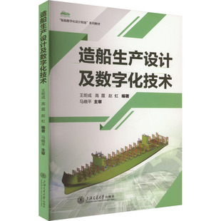 造船生产设计及数字化技术 王炬成,高霆,赵虹 编 大学教材大中专 新华书店正版图书籍 上海交通大学出版社