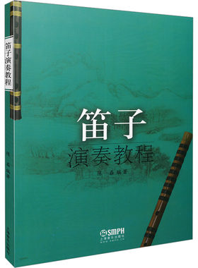 笛子演奏教程 陈磊 编 以笛子教学系统化建设和规范化探讨为目的 构建一套由浅入深层层递进地全新教学模式 上海音乐出版社