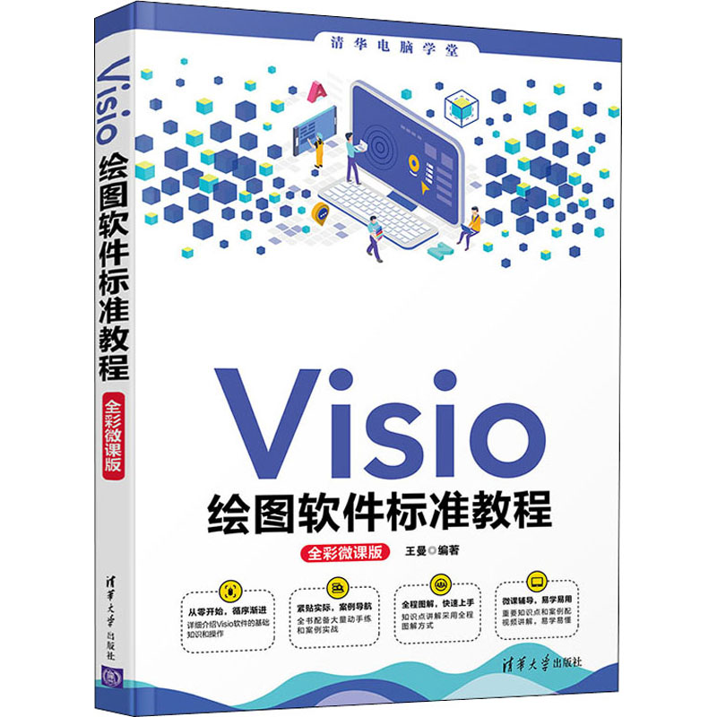 Visio绘图软件标准教程全彩微课版王曼编计算机辅助设计和工程（新）专业科技新华书店正版图书籍清华大学出版社