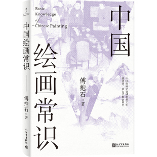 中国绘画常识 傅抱石 著 绘画（新）艺术 新华书店正版图书籍 新世界出版社