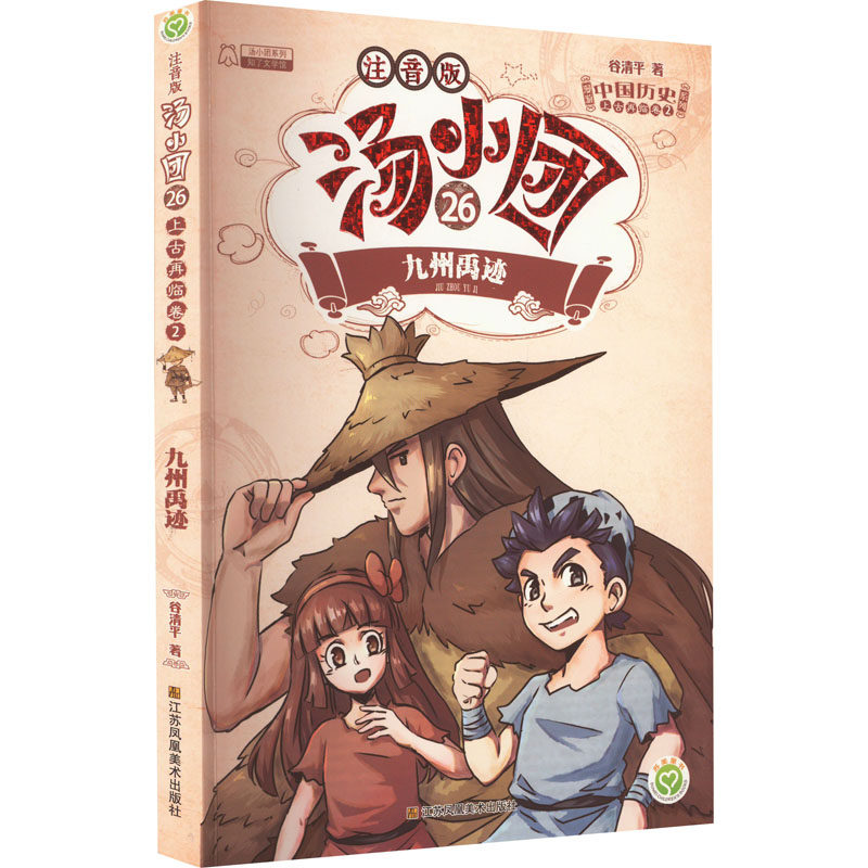 汤小团漫游中国历史系列 26 上古再临卷 2 九州禹迹 注音版 谷清平 著 其它儿童读物少儿 新华书店正版图书籍 江苏凤凰美术出版社,书籍/杂志/报纸,其它儿童读物,淘宝优惠券,粉丝福利购,淘宝优惠卷