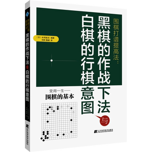 围棋打谱提高法:黑棋的作战下法与白棋的行棋意图 (日)水间俊文 著 柳林,鲁健 译 体育运动(新)文教 新华书店正版图书籍