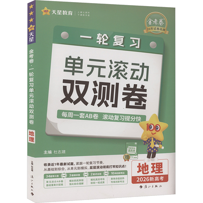 金考卷 一轮复习单元滚动双测卷 地理 2026新高考 杜志建 编 中学教辅文教 新华书店正版图书籍 漓江出版社
