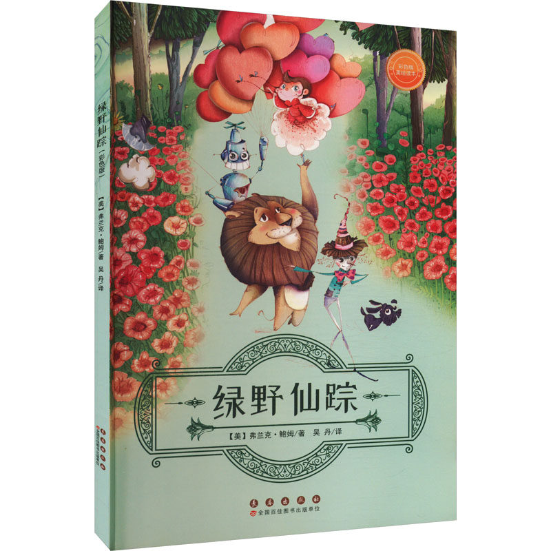 绿野仙踪 彩色版 (美)弗兰克·鲍姆 著 吴丹 译 其它儿童读物少儿 新华书店正版图书籍 长春出版社,书籍/杂志/报纸,其它儿童读物,淘宝优惠券,粉丝福利购,淘宝优惠卷