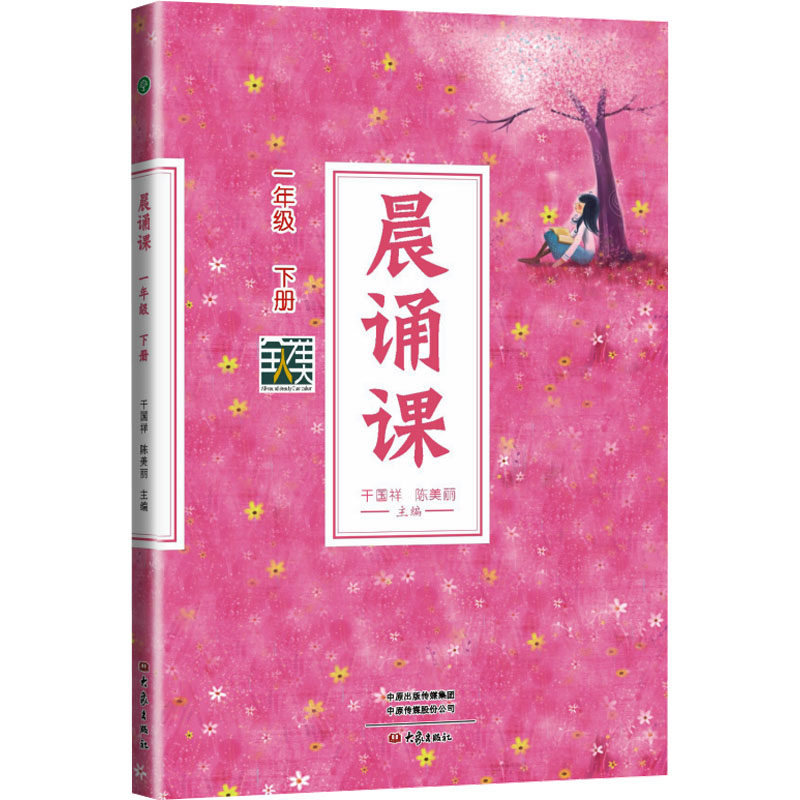 晨诵课 一年级 下册 干国祥,陈美丽 编 小学教辅文教 新华书店正版图书籍 大象出版社,书籍/杂志/报纸,小学教辅,淘宝优惠券,粉丝福利购,淘宝优惠卷