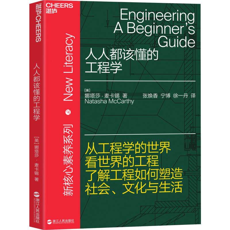 人人都该懂的工程学 (英)娜塔莎·麦卡锡(Natasha McCarthy) 著 张焕香,宁博,徐一丹 译 科普读物其它生活 新华书店正版图书籍怎么样,好用不?