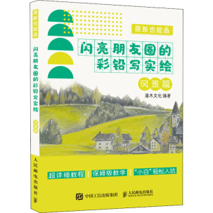新 闪亮朋友圈 编 萌新也能画 艺术 人民邮电出版 风景篇 图书籍 彩铅写实绘 社 灌木文化 新华书店正版 绘画