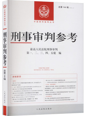刑事审判参考·总第144辑(2024.2) 最高人民法院刑事审判第一、二、三、四、五庭 编 编 司法案例/实务解析社科