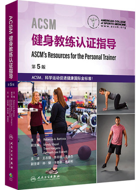 ACSM健身教练认证指导 健身教练和备考ACSM认证健身教练参考书 美国运动医学会更新后的第5版 人民卫生出版社