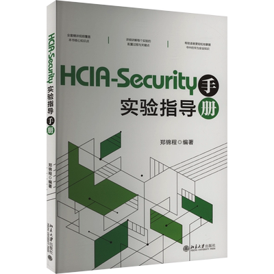 HCIA-Security实验指导手册 郑锦程 编 程序设计（新）专业科技 新华书店正版图书籍 北京大学出版社