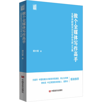 做个全媒体写作高手 全媒体新闻采访与写作范例100篇 邓兴军 著 社会科学其它经管、励志 新华书店正版图书籍 中国言实出版社