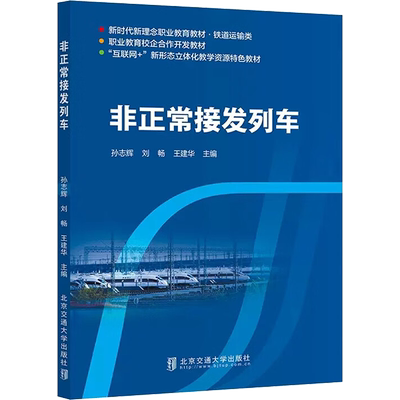 非正常接发列车 孙志辉,刘畅,王建华 编 大学教材大中专 新华书店正版图书籍 北京交通大学出版社