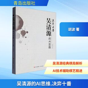 吴清源的AI思维 决弈十番 胡波 著 著 游戏(新)专业科技 新华书店正版图书籍 青岛出版社
