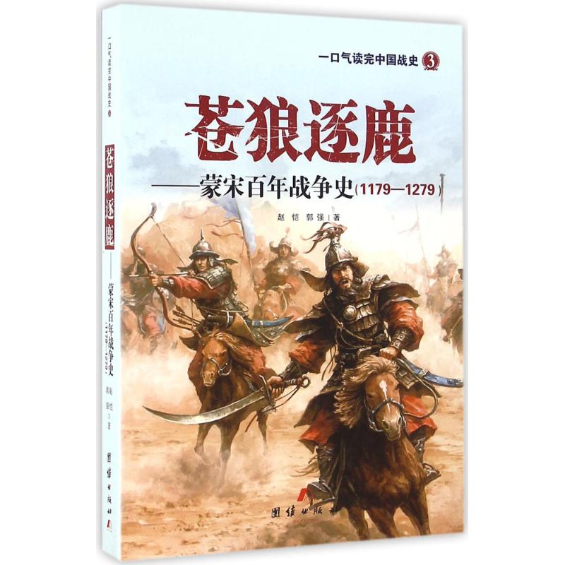 苍狼逐鹿:蒙宋百年战争史:1179-1279 赵恺,郭强 著 中国通史社科 新华书店正版图书籍 团结出版社