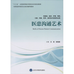 医患沟通艺术 王岳,官锐园 编 大学教材大中专 新华书店正版图书籍 北京大学医学出版社