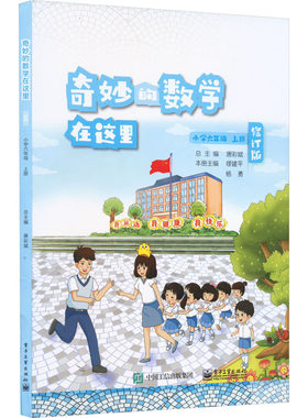 奇妙的数学在这里 小学6年级 上册 修订版 唐彩斌,缪建平,杨勇 编 小学教辅文教 新华书店正版图书籍 电子工业出版社