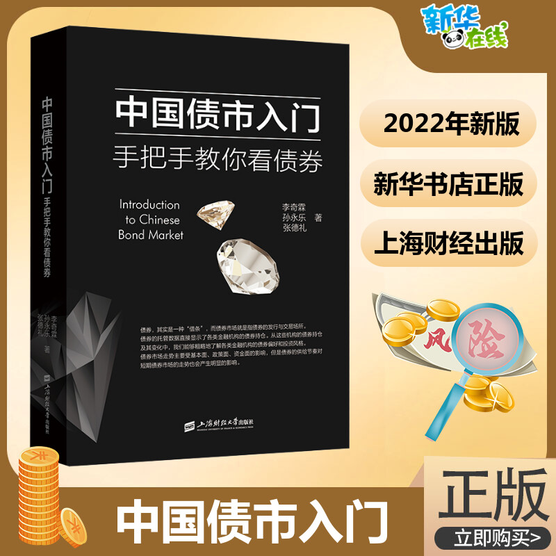 中国债市入门 手把手教你看债券 金融从业者高校金融专业教师和学生以及其他对债券市场感兴趣者的案头书 上海财经大学出版社