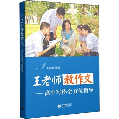 王老师教作文——高中写作全方位指导 王伟娟 著 中学教辅文教 新华书店正版图书籍 上海教育出版社