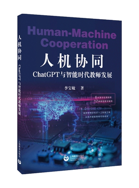人机协同 ChatGPT与智能时代教师发展 李宝敏 著 教育/教育普及文教 新华书店正版图书籍 上海教育出版社