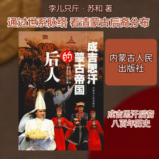 成吉思汗蒙古帝国的后人 孛儿只斤·苏和,孛儿只斤·苏日娜 著 现代/当代文学文学 新华书店正版图书籍 内蒙古人民出版社