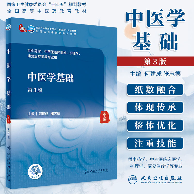 中医学基础第3版第三版何建成张忠德本科第四轮十四五规划教材全国高等中医药教育教材供中医学护理学等专业人民卫生出版社