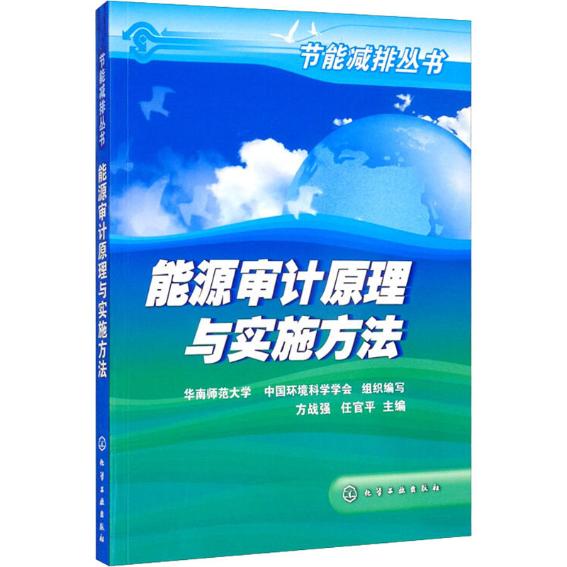 能源审计原理与实施方法 华南师范大学,中国环境科学学会,方战强 等 编 经济理论专业科技 新华书店正版图书籍 化学工业出版社