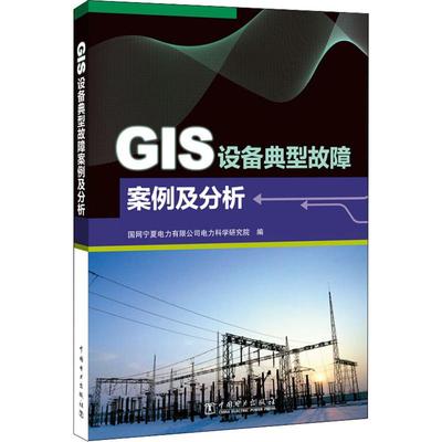 GIS设备典型故障案例及分析 国网宁夏电力有限公司电力科学研究院 编 建筑/水利（新）专业科技 新华书店正版图书籍