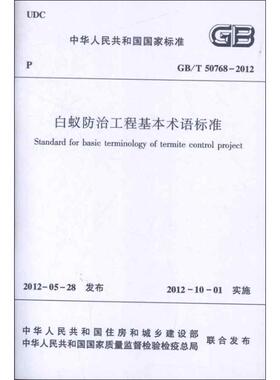 GBT50768-2012白蚁防治工程基本术语标准 本社编 著 著 建筑/水利（新）专业科技 新华书店正版图书籍 其他