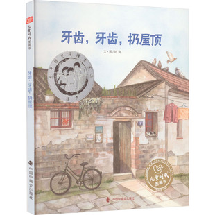 牙齿牙齿扔屋顶 绘本图画书 小妞妞的门牙掉了 她的爷爷说 门牙掉了要赶紧把它扔到屋顶上 以后个子才能长得高 中国中福会出版社